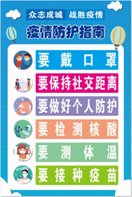 疫情防护指众