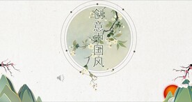 创意中国风PPT