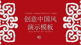 创意中国风演示模板PPT