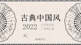古典中国风月度总结季度汇报