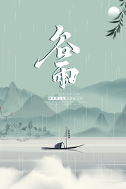 绿色简约国朝风传统节气谷雨海报