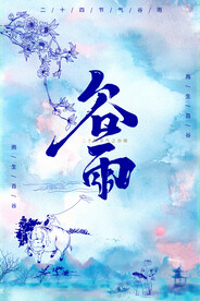 青花扎染中国传统二十四节气谷雨