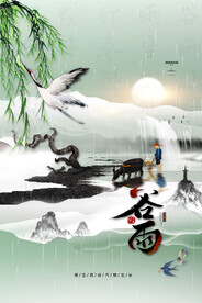 中国风传统24节气谷雨海报水墨