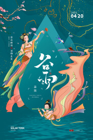 创意中式敦煌风二十四节气谷雨
