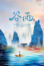 大气唯美山水谷雨节气房地产海报