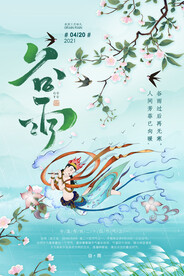 谷雨二十四节气敦煌清新春天海报