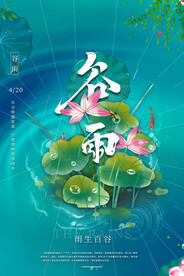 谷雨夏天绿色海报