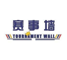 少儿赛事墙