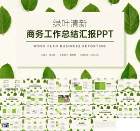 绿色商务工作总结汇报