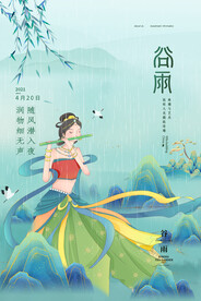 润物细无声二十四节气谷雨节日