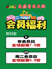 火锅店会员福利图