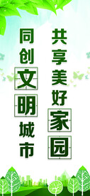 创建文明城市