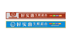 超市招牌门头