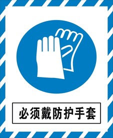 必须戴防护手套