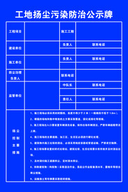 工地扬尘污染防治公示牌