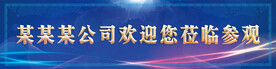 欢迎您莅临参观