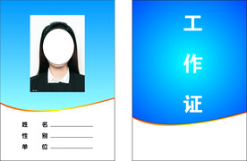 工作证