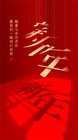 红色创意喜庆新年节日祝福