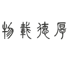 厚德载物