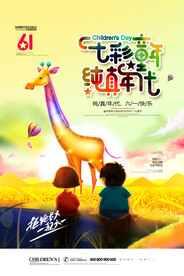 儿童节海报