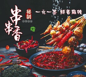 串串香 麻辣炸串