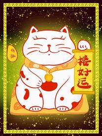 招财猫接好运玄学符贴