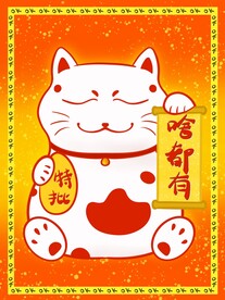 招财猫玄学符贴啥都有