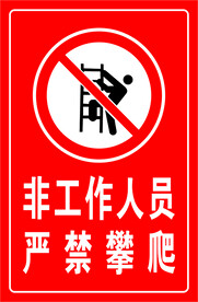 非工作人员