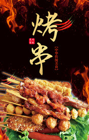 烤串烤肉烤蔬菜烤丸子烤羊肉