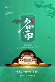 大气谷雨地产节气海报