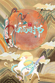 谷雨敦煌神鹿橙色徽派二十四节气