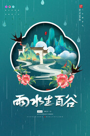 国潮创意二十四节气谷雨海报