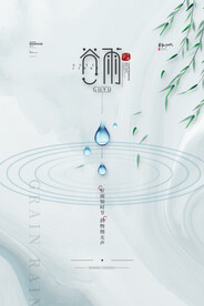 简约水墨谷雨宣传海报传统24节