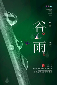 绿色简约大气谷雨节气海报