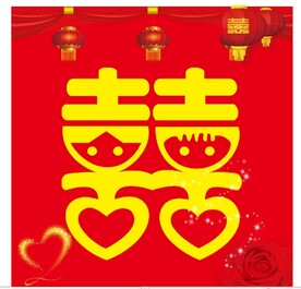 结婚喜字图片