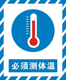 必须测体温