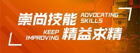 崇尚技能  精益求精