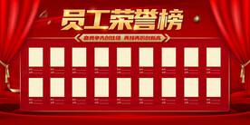 员工荣誉榜