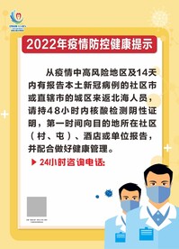 疫情温馨提示