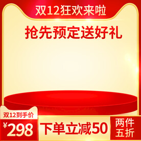 双12狂欢节主图直通车 