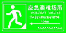 应急避难场所
