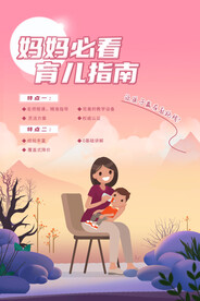 妈妈育儿指南海报