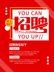 企业招聘海报