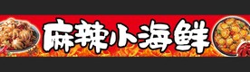 麻辣小海鲜