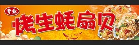 生蚝扇贝