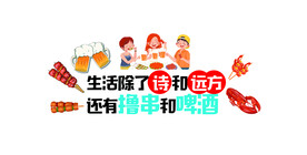 生活除了诗和远方还有烤串和啤酒