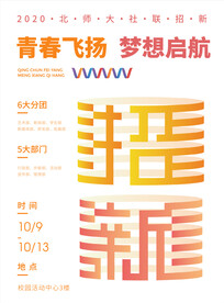 北师大社团招新