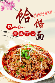 饸饹面