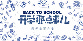开学那点事儿学校宣传海报