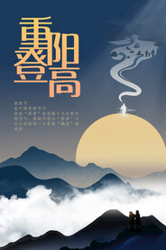 传统节日重阳节登高海报
